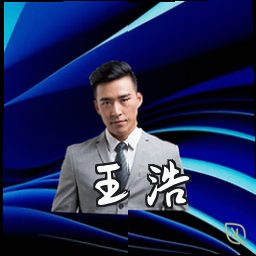 王浩