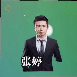 张婷