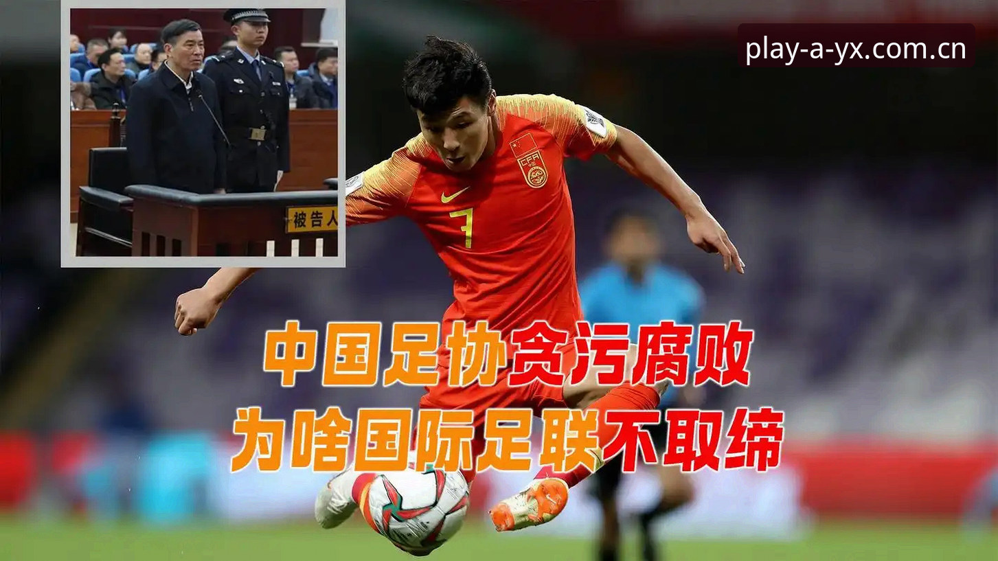 AYX爱游戏官方网站 足坛反腐风暴vs.公平竞技:从足协第三批禁足名单看中国足球的自我净化